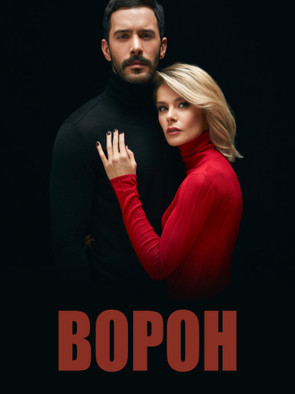 Ворон / Kuzgun [2019, WEB-DL] [e01-71]