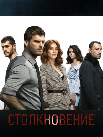 Столкновение / Çarpisma [2018-2019, WEBRip] [s01]
