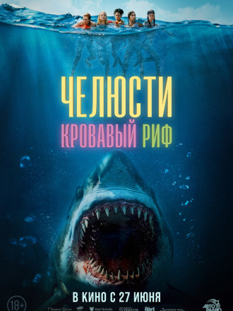 Челюсти. Кровавый риф / Something in the Water [2024, WEBRip]