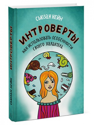 Сьюзан Кейн - Интроверты. Как использовать особенности своего характера [2013, RTF, FB2]