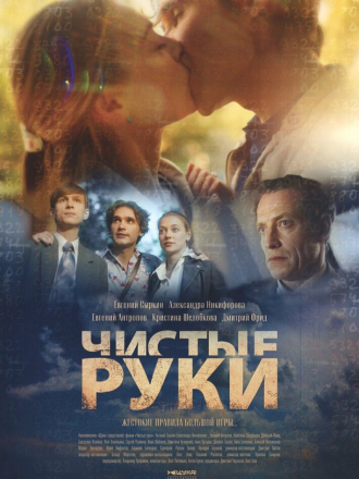 Чистые руки [2020, WEBRip] [e01-12]
