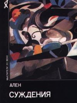 Мыслители ХХ века - Ален (Эмиль-Огюст Шартье) - Суждения [2000, PDF, RUS]
