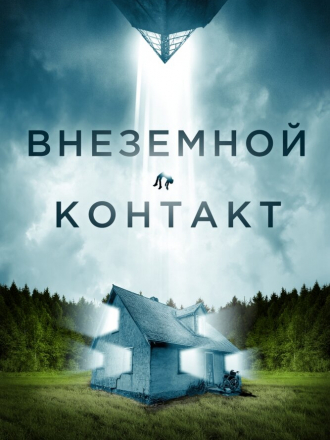 Внеземной контакт / Jonah [2023, WEB-DL]