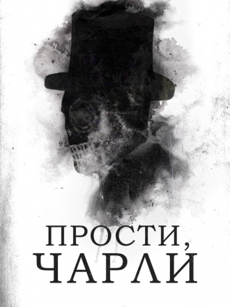 Прости, Чарли / Sorry, Charlie [2023, WEB-DL]