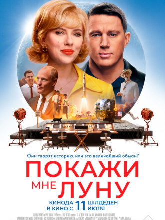 Покажи мне Луну / Fly Me to the Moon [2024, WEB-DL]