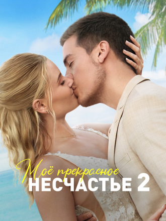 Моё прекрасное несчастье 2 / Beautiful Wedding [2023, WEB-DL]