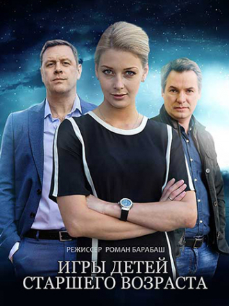 Игры детей старшего возраста [2021, WEB-DLRip] [e01-16]