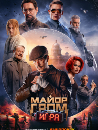Майор Гром: Игра [2024, WEB-DL]