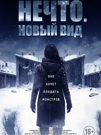 Нечто. Новый вид / Blood and Snow [2023, BDRip]