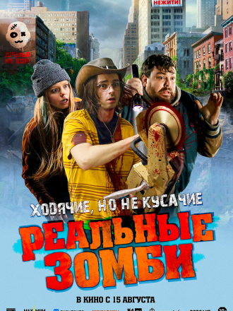 Реальные зомби / We Are Zombies [2023, WEB-DL]