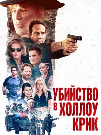 Убийство в Холлоу Крик / Murder at Hollow Creek [2024, WEBRip]