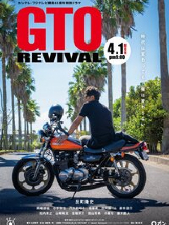 Крутой учитель Онидзука: Возрождение / GTO Revival [2024, WEB-DL]