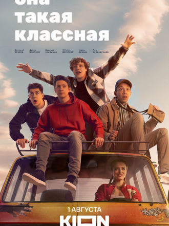 Она такая классная [2024, WEBRip] [s01 + Фильм о фильме]