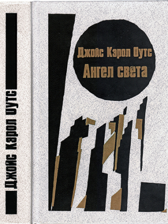 Joyce Carol Oats / Джойс Кэрол Оутс - Ангел света [1987, FB2, RUS]