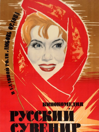 Русский сувенир [1960, WEBRip]