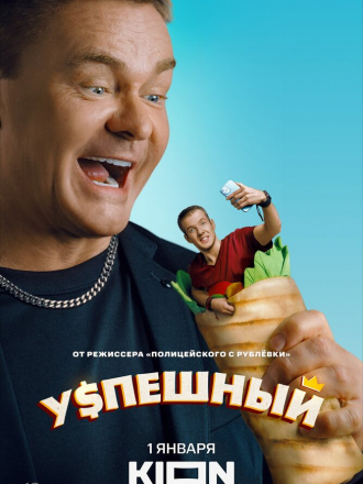 Успешный / Коуч из хрущёвки (2024) скачать торрент