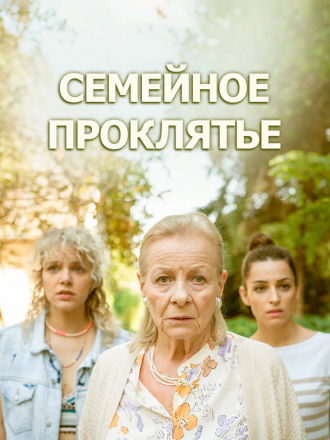 Семейное проклятье / Klatwa [2023, WEBRip]