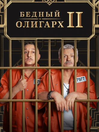 Бедный олигарх [2022, WEBRip] [s01]