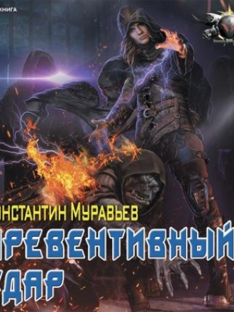 Константин Муравьев - Пожиратель 4, Превентивный удар (2022) скачать торрент