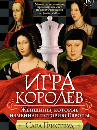 Гриствуд Сара - Игра королев. Женщины, которые изменили историю Европы (2024) скачать торрент