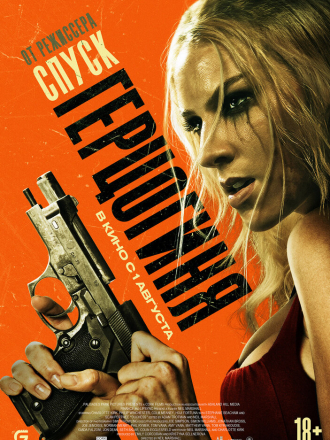 Герцогиня / Duchess [2024, WEBRip]