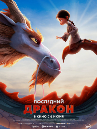 Последний дракон / Dragonkeeper [2024, WEB-DL]
