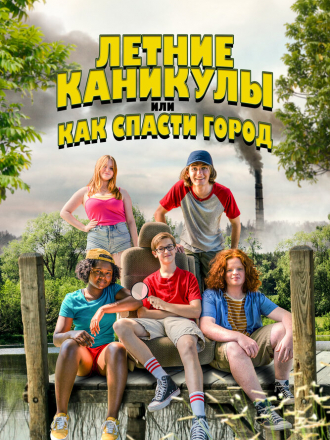 Летние каникулы, или Как спасти город / Little Heroes [2023, WEB-DL]
