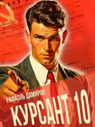 Рафаэль Дамиров - Курсант 10. Назад в СССР (2024) скачать торрент