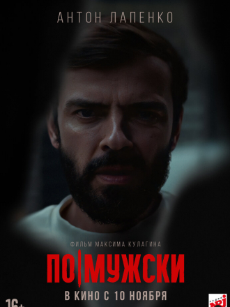 По-мужски [2022, WEB-DL]