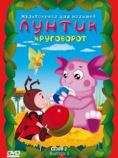 Лунтик и его друзья [2006-2016, WEB-DLRip]