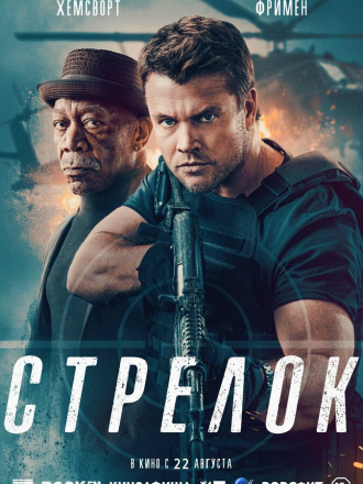 Стрелок / Gunner [2024, WEB-DL]