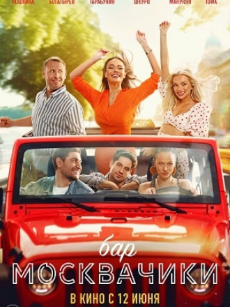 Бар МоскваЧики [2024, WEB-DL]