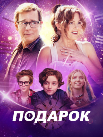 Подарок / The Present [2024, BDRip]