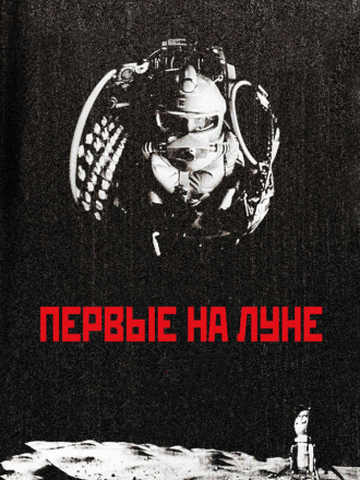 Первые на Луне [2005, WEB-DL]