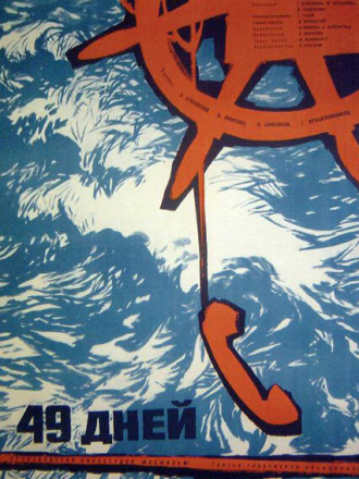 49 дней [1962, WEBRip]