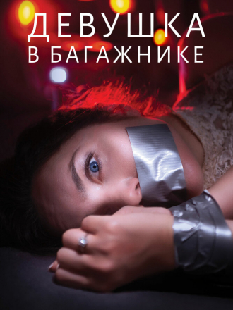 Девушка в багажнике / The Girl in the Trunk (2024) скачать торрент