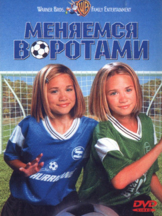 Меняемся воротами / Switching Goals (1999) скачать торрент Меняемся воротами / Switching Goals (1999) скачать торрент