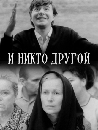 И никто другой [1967, WEBRip]