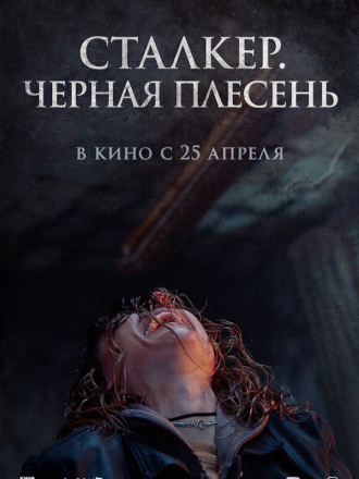 Сталкер. Черная плесень / Black Mold [2023, BDRip]
