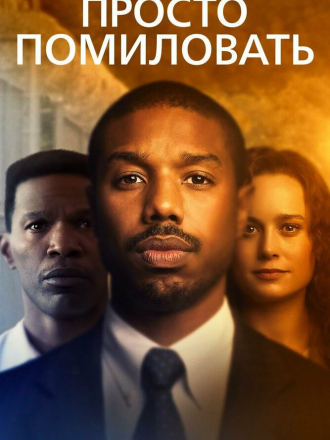 Просто помиловать / Just Mercy [2019, BDRip]
