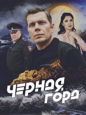 Чёрная гора [2024, WEB-DL] [e01-04]