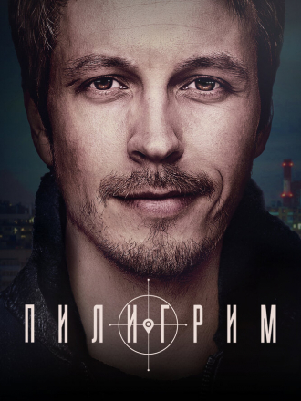Пилигрим [2023, WEB-DL] [s01]
