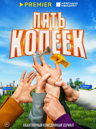Пять копеек [2024, WEBRip] [e01-08]