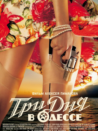Три дня в Одессе [2007, HDTV]