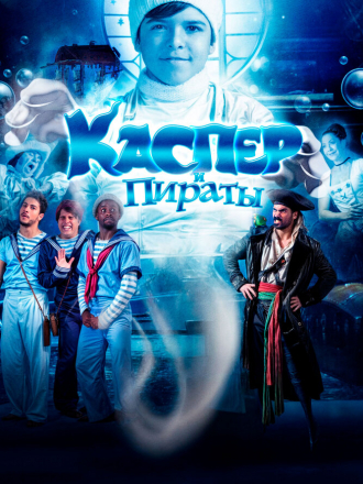 Каспер и пираты / Pluft (2022) скачать торрент Каспер и пираты / Pluft (2022) скачать торрент