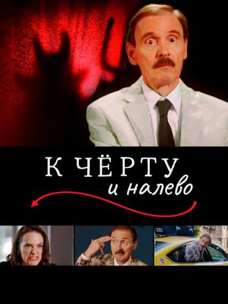 К чёрту и налево / Go to Hell and Turn Left (2019) скачать торрент