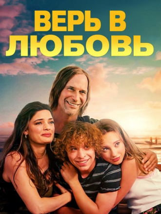 Верь в любовь / Trust in Love [2024, WEB-DL]