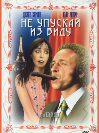 Не упускай из виду / La course à l'échalote (1975) скачать торрент