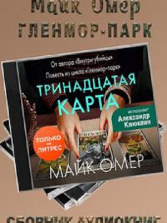 Майк Омер - Гленмор-парк (2023) скачать торрент