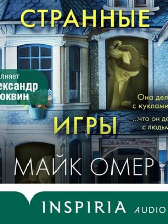 Майк Омер - Странные игры [2024, MP3]